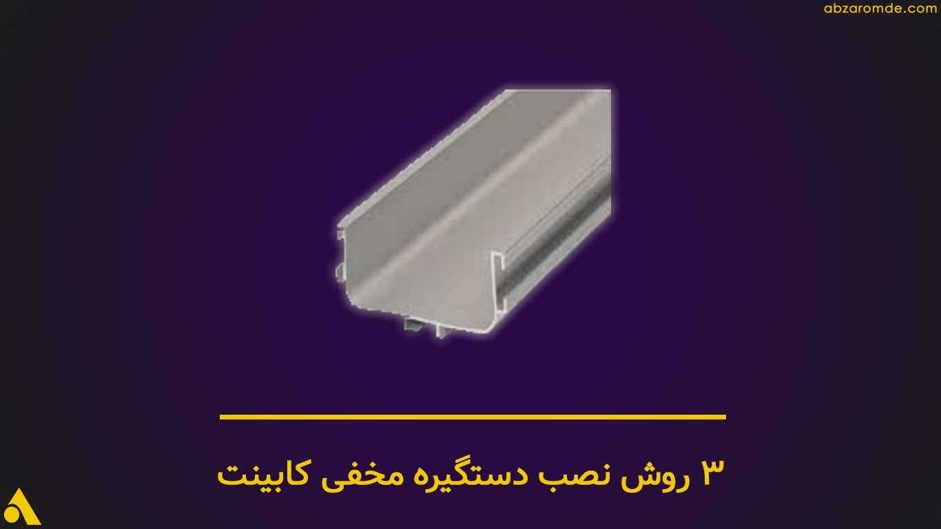 آموزش نصب دستگیره مخفی کابینت